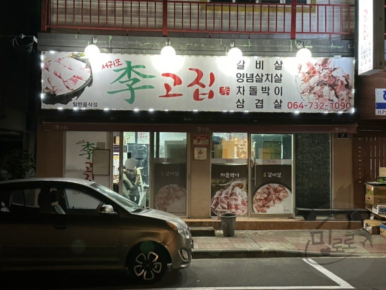 서귀포이고집 이미지
