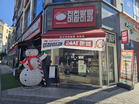 진천쌀빵 미잠미과(하남 미사직영점) 이미지