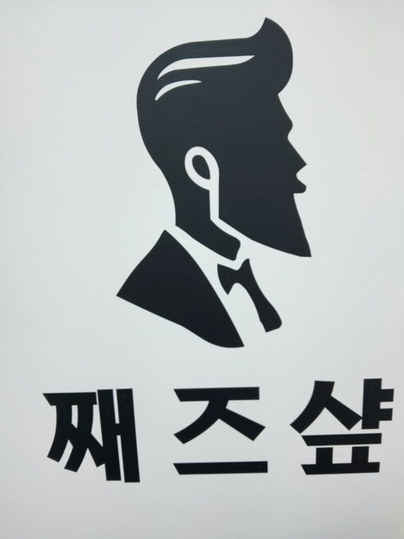 째즈미용실 이미지