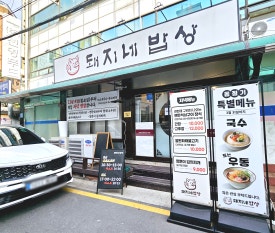 돼지네밥상 이미지