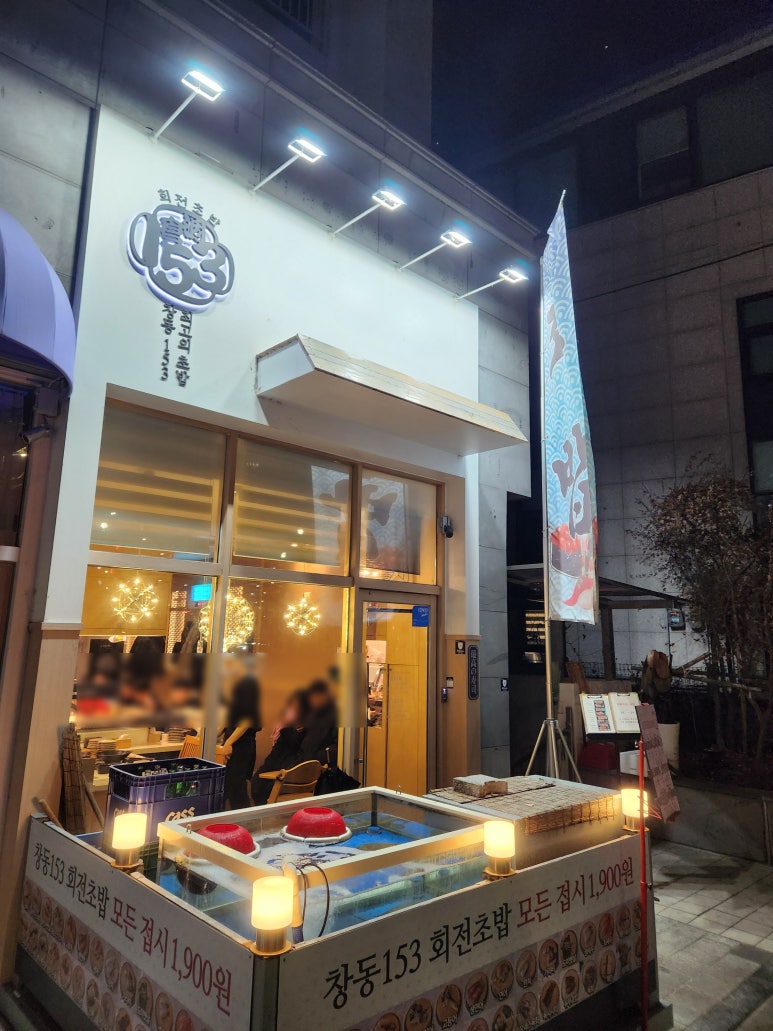 창동153초밥 이미지