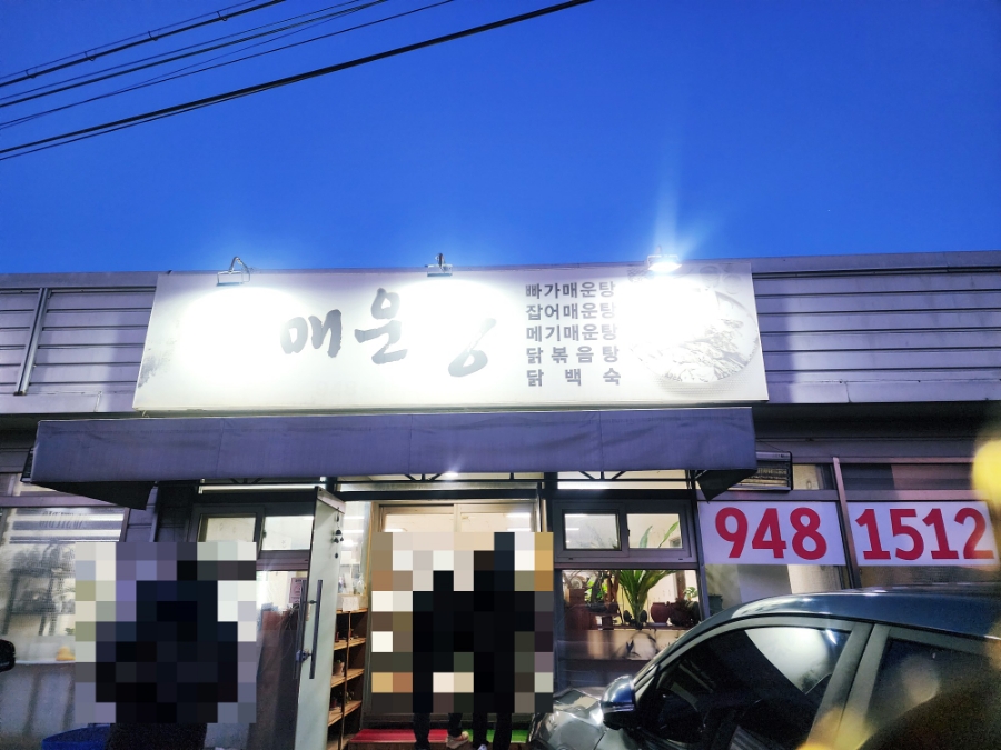 방천매운탕 이미지