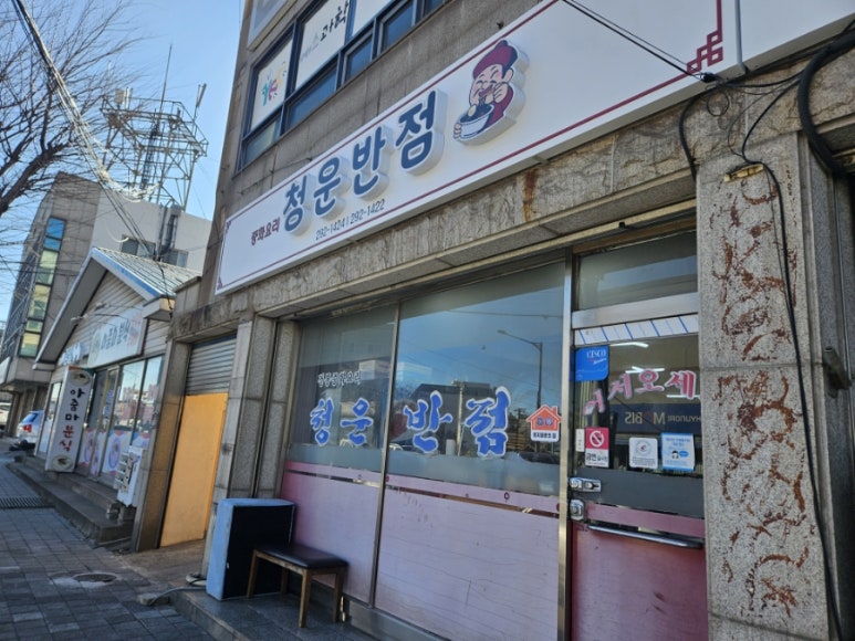 청운반점식당 이미지