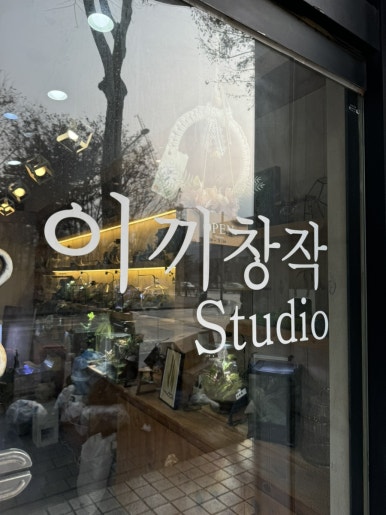 이끼창작스튜디오 이미지