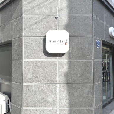 현바이올린음악학원 이미지