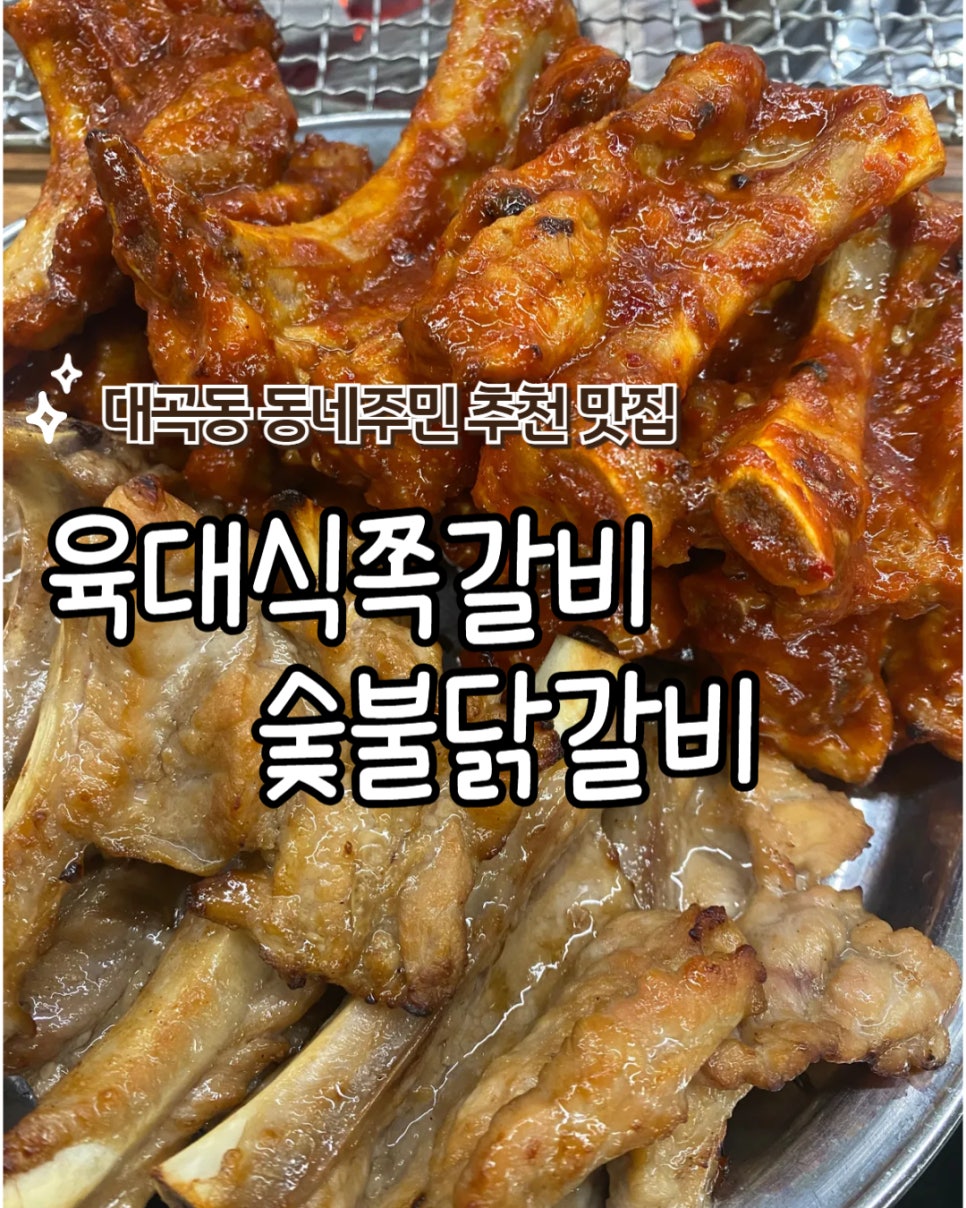 육대식쪽갈비숯불닭갈비 이미지