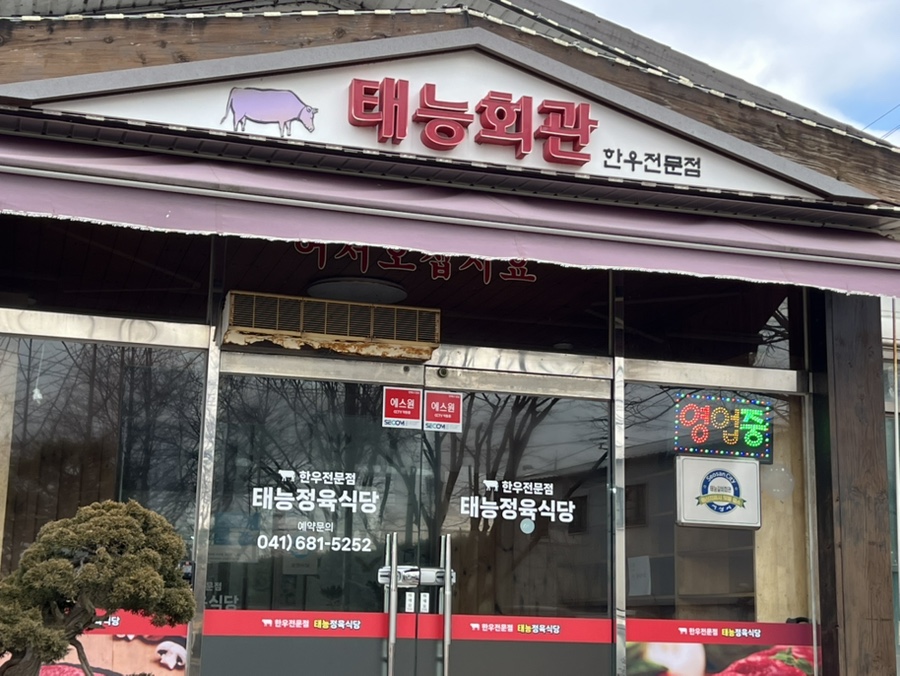 태능정육식당 이미지