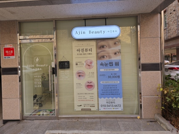 아진뷰티 이미지