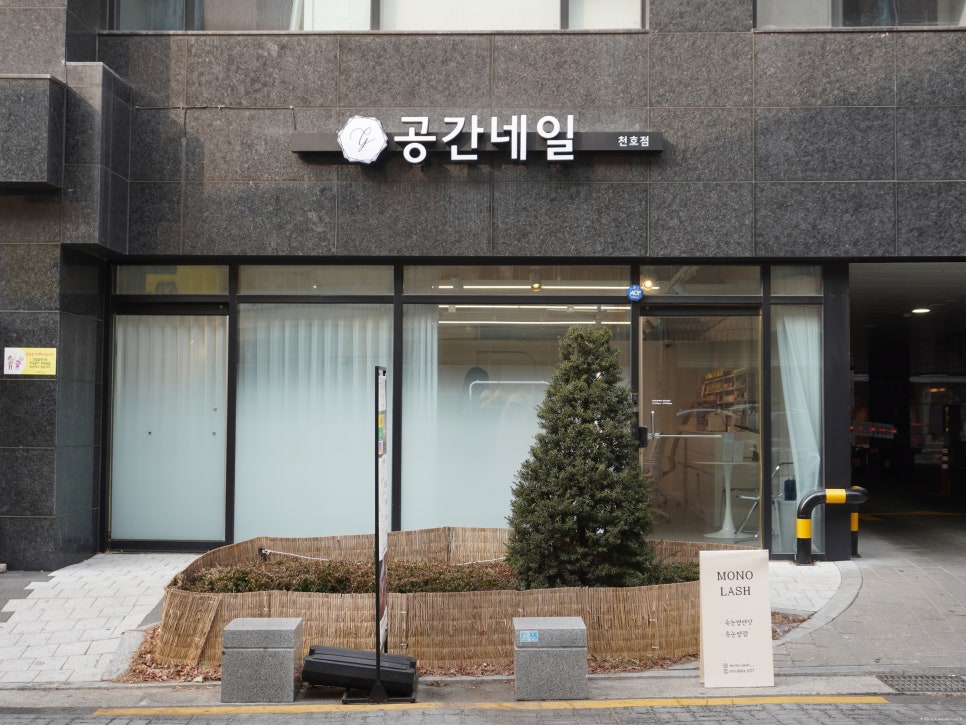 공간네일 천호점 이미지