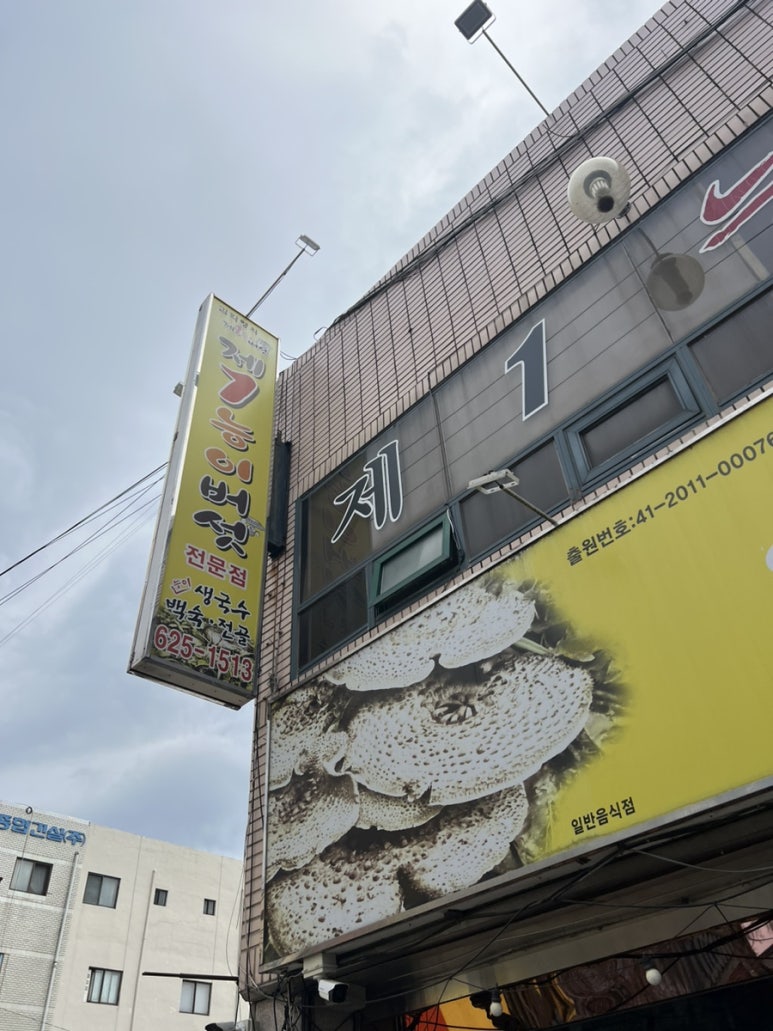 제1능이버섯백숙과능이생국수 이미지