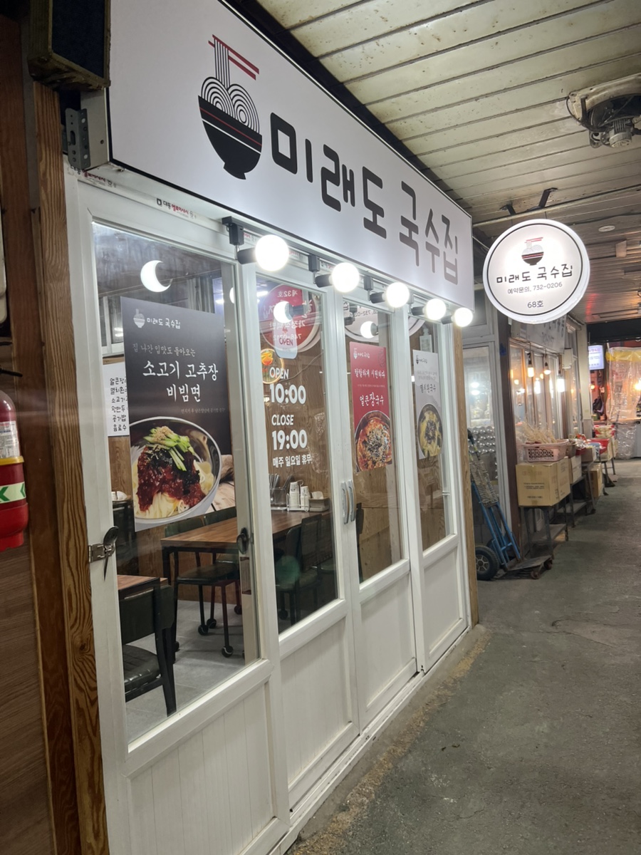 미래도국수집 이미지