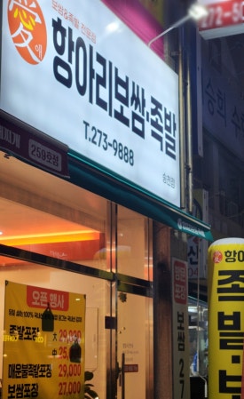 애항아리보쌈 이미지
