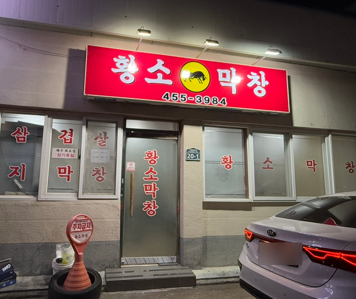 원평황소막창 이미지