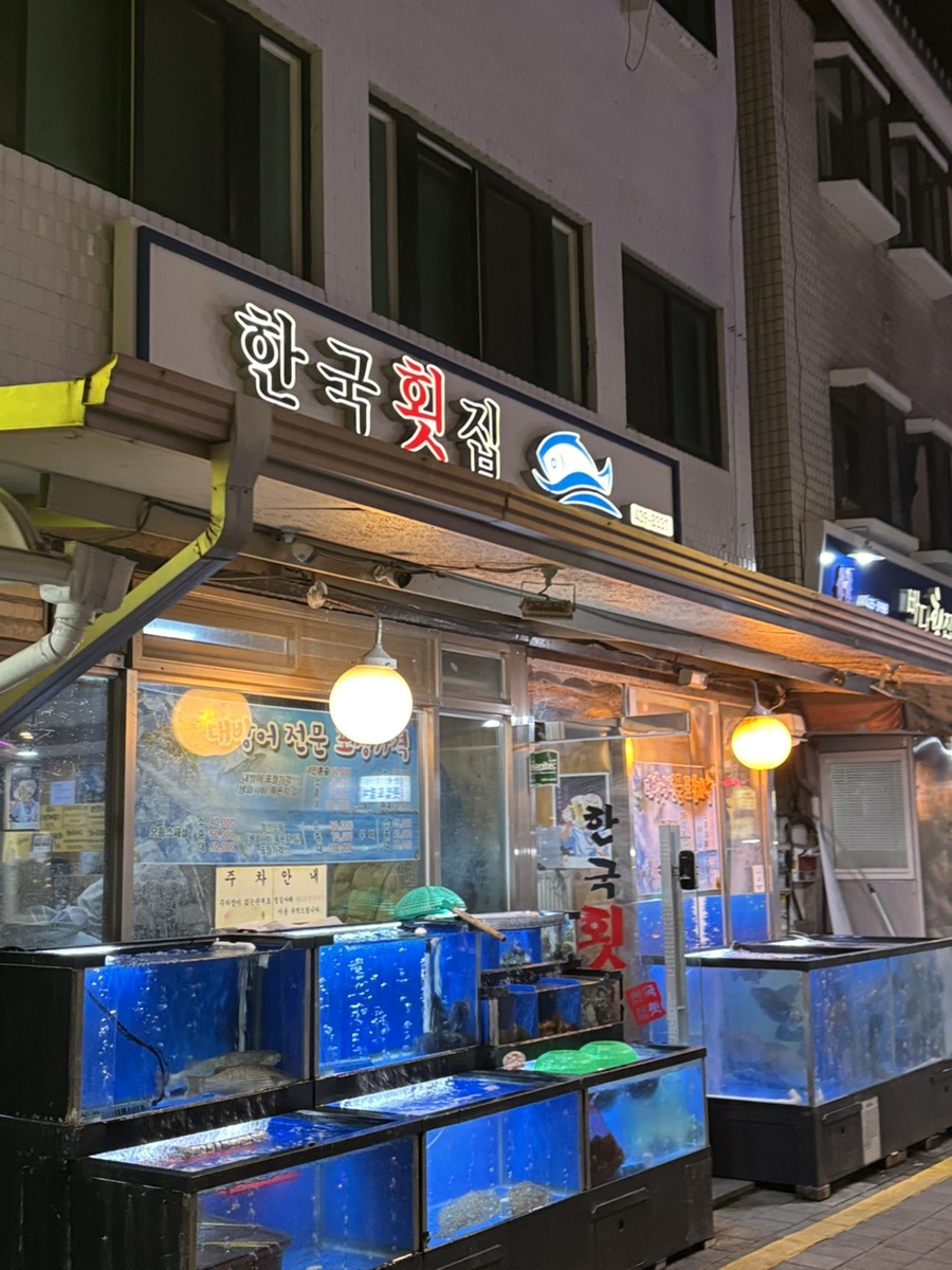 2번횟집 이미지