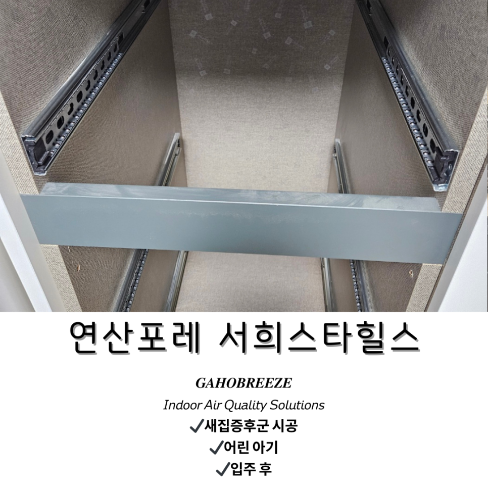 새집증후군가호브리즈 이미지