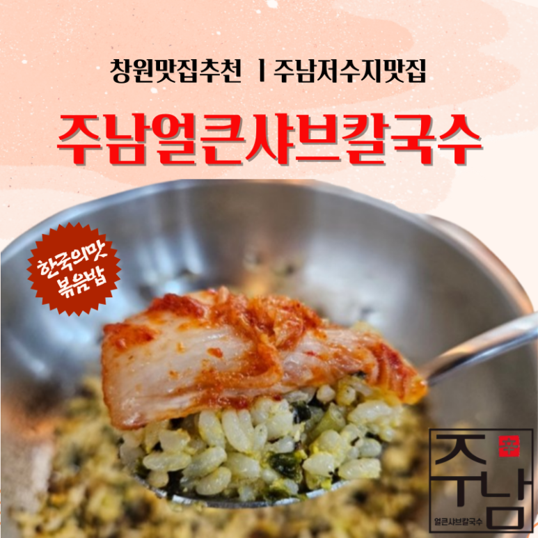 주남얼큰샤브칼국수 이미지
