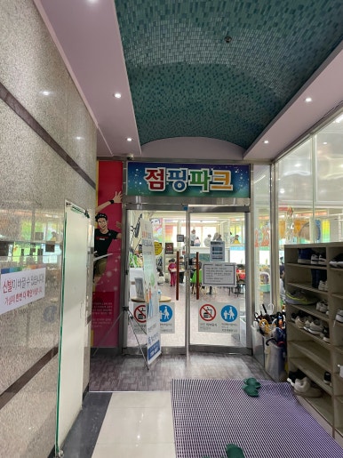 점핑파크 죽전점 이미지