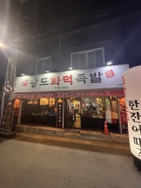 황도화덕족발수성점 이미지