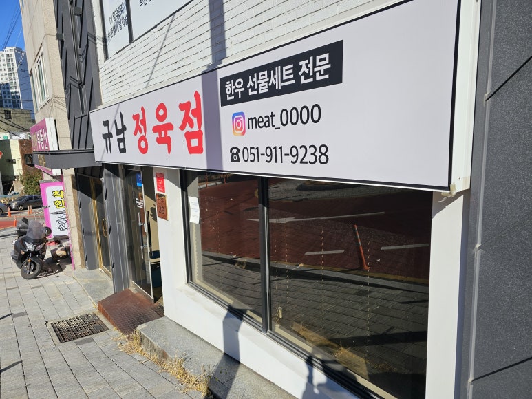 일단지정육점 이미지