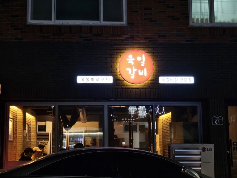 육일 갈비 이미지