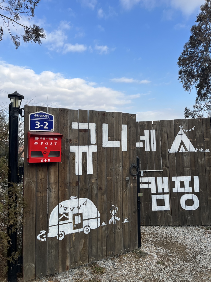 규니네 캠핑 이미지