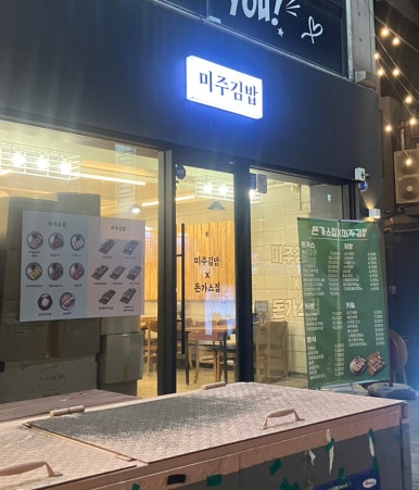 미주김밥 이미지