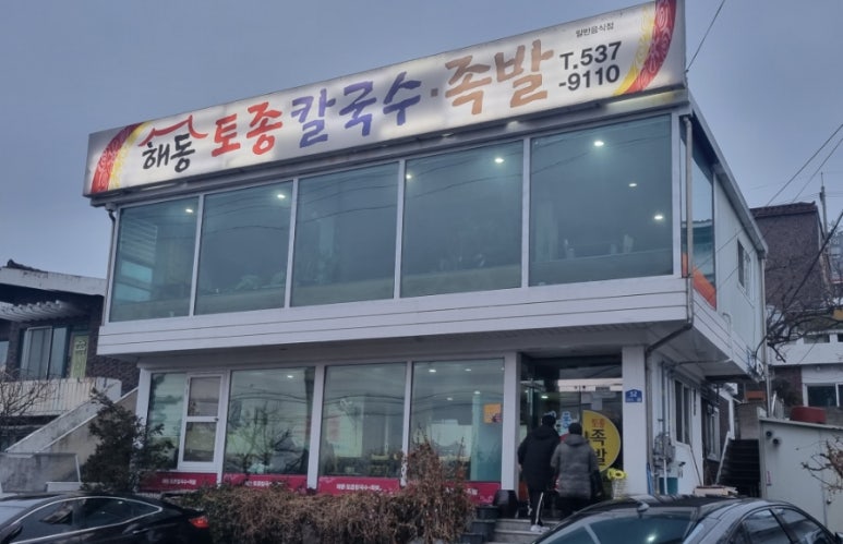 해동토종칼국수족발 이미지