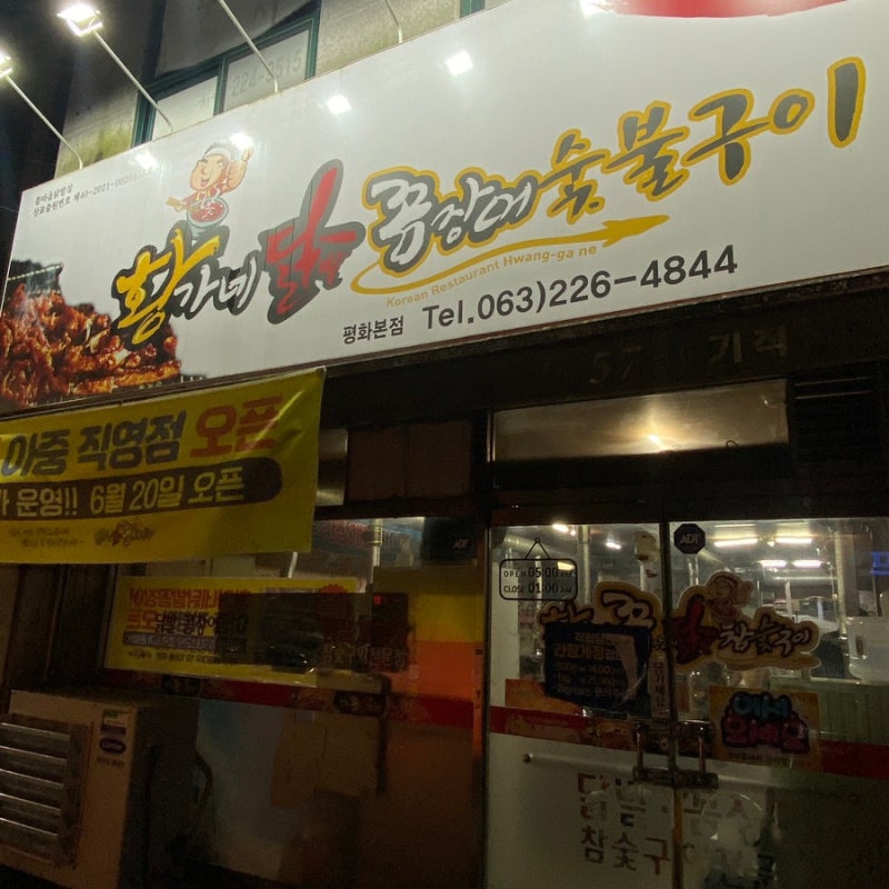 황가네닭발꼼장어평화본점아중 이미지