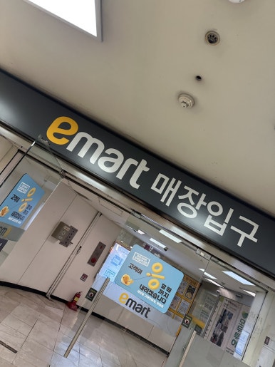 (주)이마트천호점 이미지