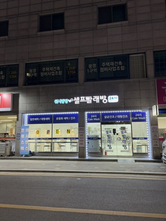 워시팡팡셀프빨래방봉명 이미지
