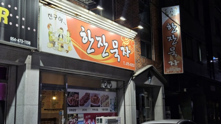 친구야한잔묵자 이미지