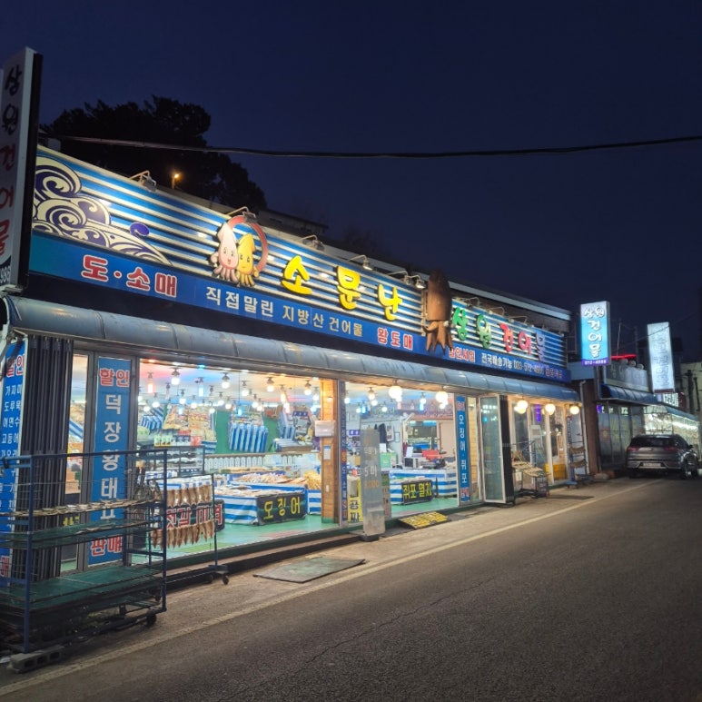 삼원건어물 이미지
