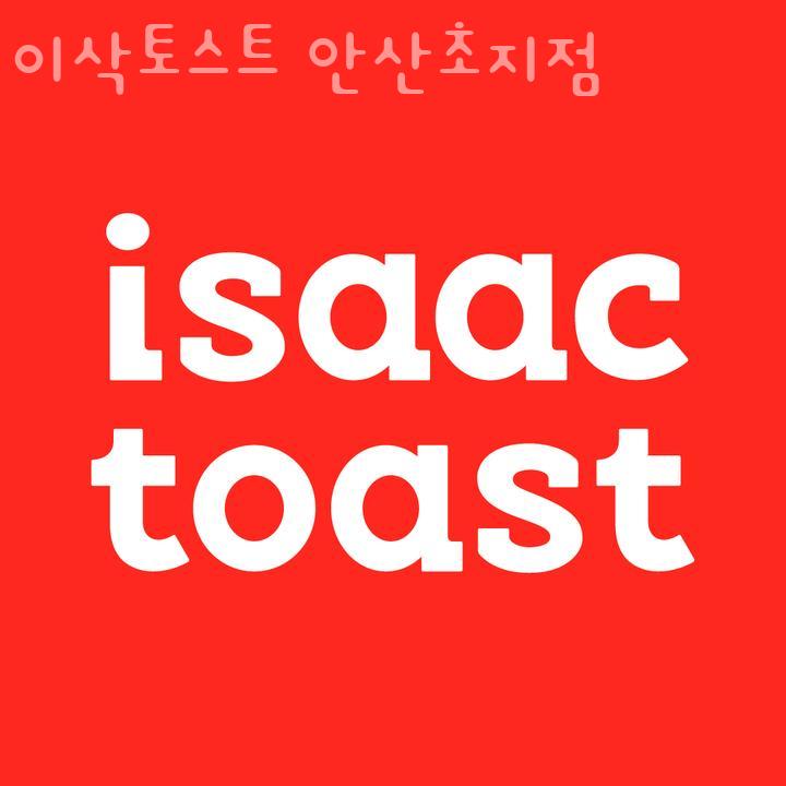 이삭토스트초지점 이미지