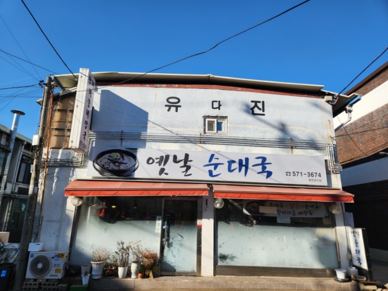 유진들깨칼국수 이미지