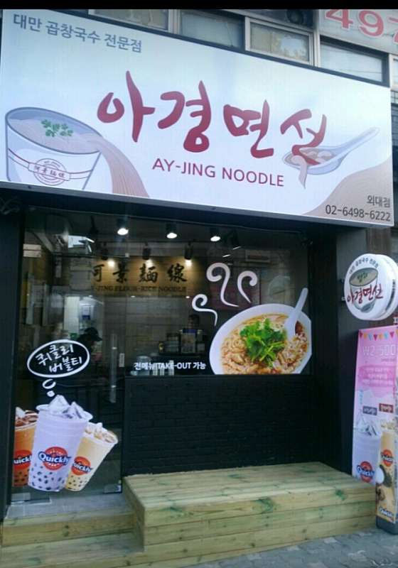 아경면선외대점 이미지