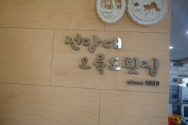 오륙도횟집 이미지