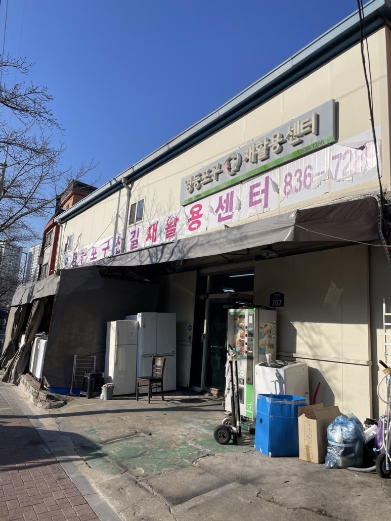 영등포구신길재활용센터 이미지