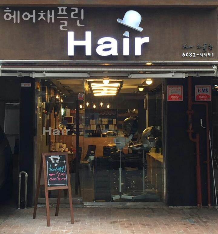 채플린미용실 이미지