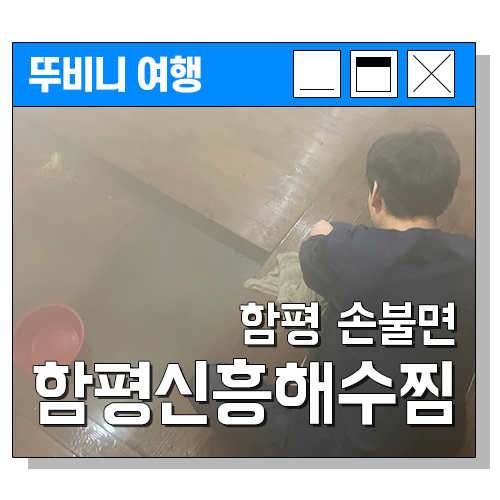 함평신흥해수찜 이미지