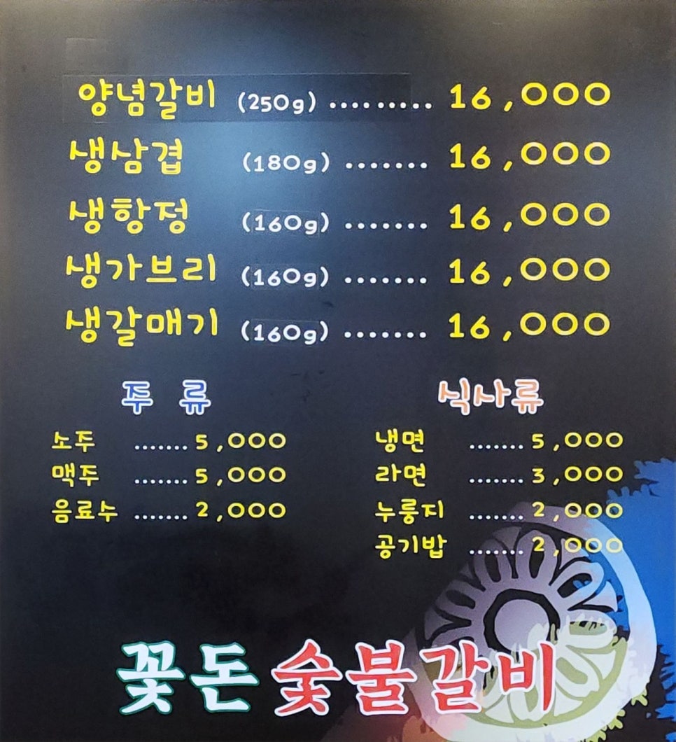 꽃돈숯불갈비 이미지