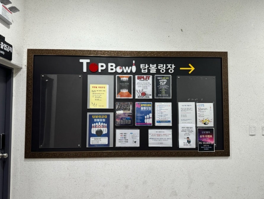 탑볼링장 이미지