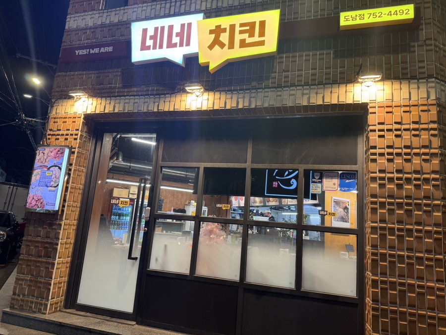 네네치킨도남점 이미지