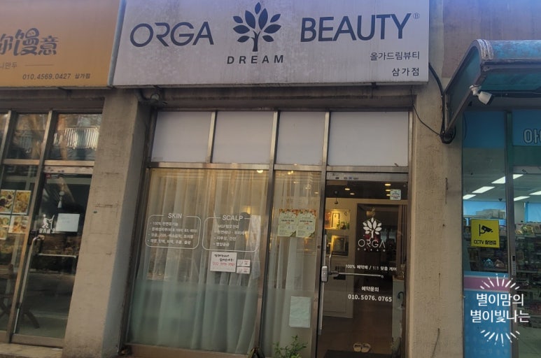 올가드림뷰티 삼가점 이미지