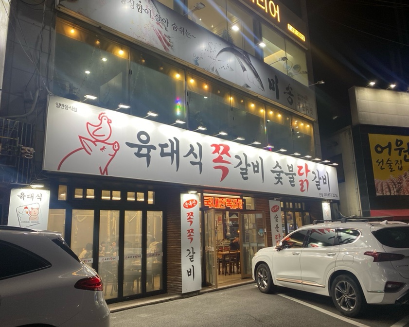 육대식쪽갈비숯불닭갈비 이미지