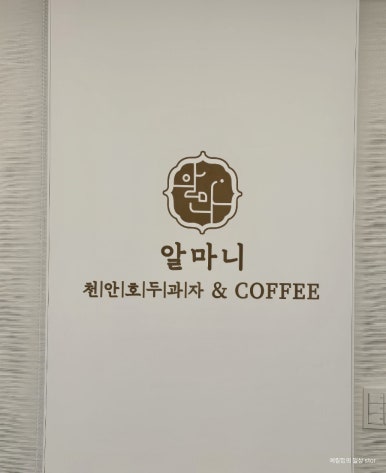 알마니천안호두과자 이미지