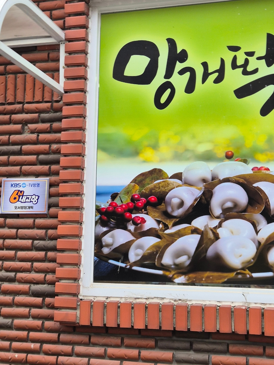 대의오서방의령망개떡 이미지