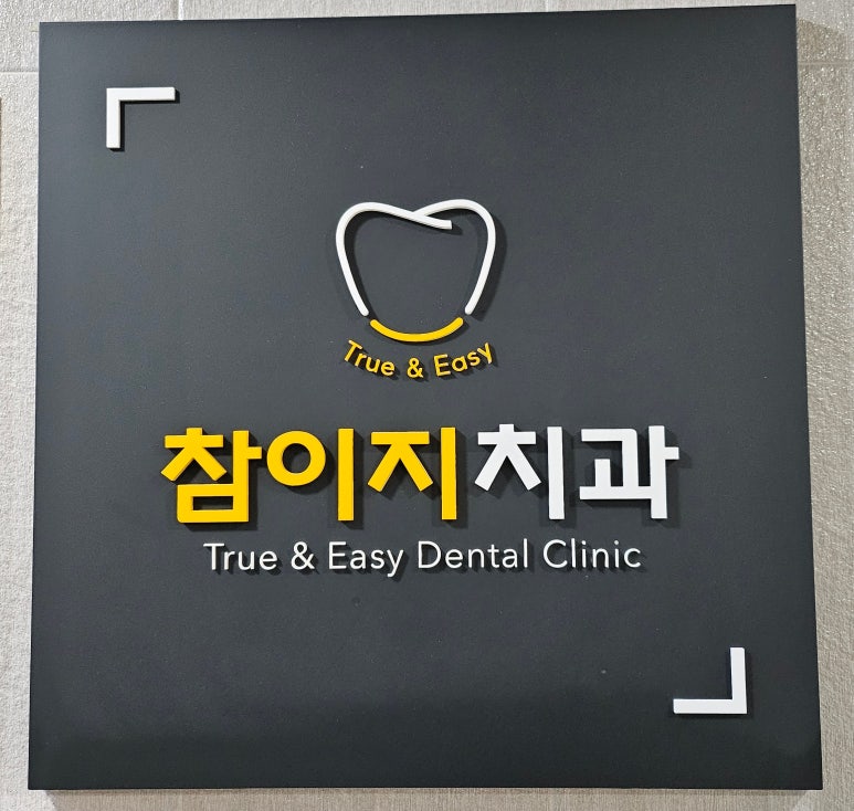 이지치과의원 이미지