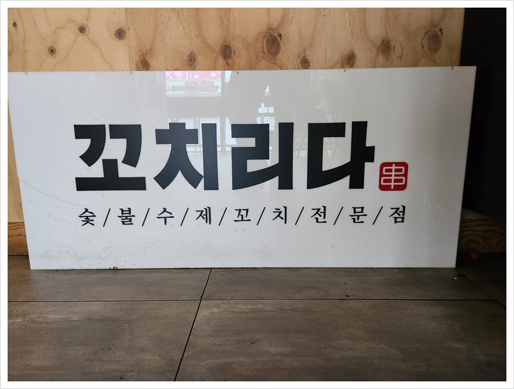 꼬치리다 이미지