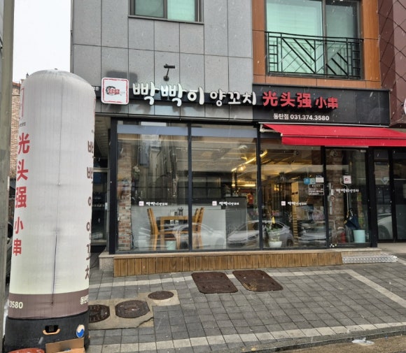 빡빡이양꼬치 이미지