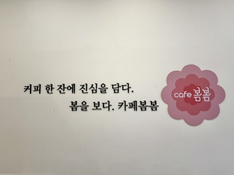 카페봄봄 파주문산점 이미지